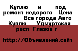 Куплю  jz и 3s,5s под ремонт недорого › Цена ­ 5 000 - Все города Авто » Куплю   . Удмуртская респ.,Глазов г.